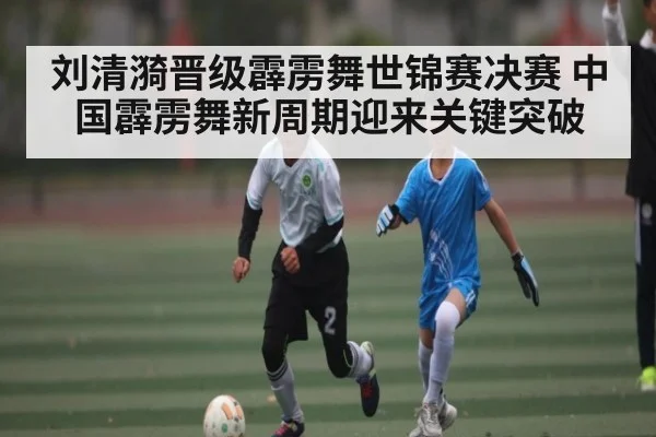 刘清漪晋级霹雳舞世锦赛决赛 中国霹雳舞新周期迎来关键突破