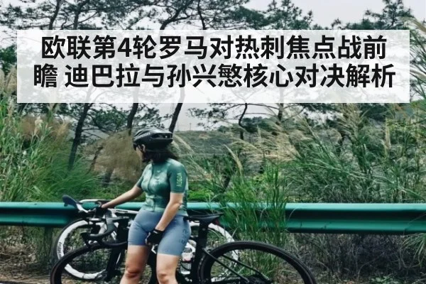 欧联第4轮罗马对热刺焦点战前瞻 迪巴拉与孙兴慜核心对决解析