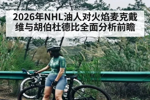 2026年NHL油人对火焰麦克戴维与胡伯杜德比全面分析前瞻
